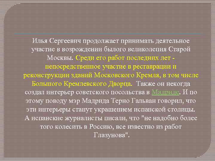 Илья Сергеевич продолжает принимать деятельное участие в возрождении былого великолепия Старой Москвы. Среди его