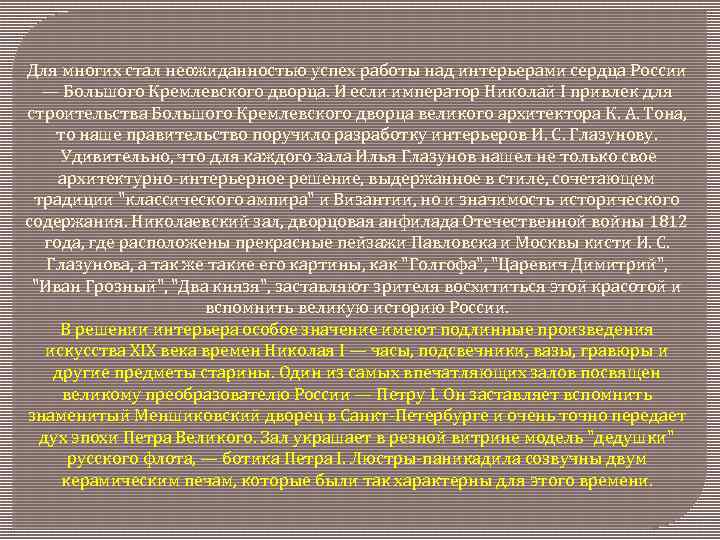 Для многих стал неожиданностью успех работы над интерьерами сердца России — Большого Кремлевского дворца.