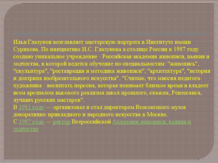 Илья Глазунов возглавляет мастерскую портрета в Институте имени Сурикова. По инициативе И. С. Глазунова