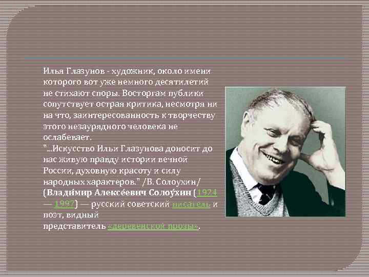 Илья Глазунов - художник, около имени которого вот уже немного десятилетий не стихают споры.