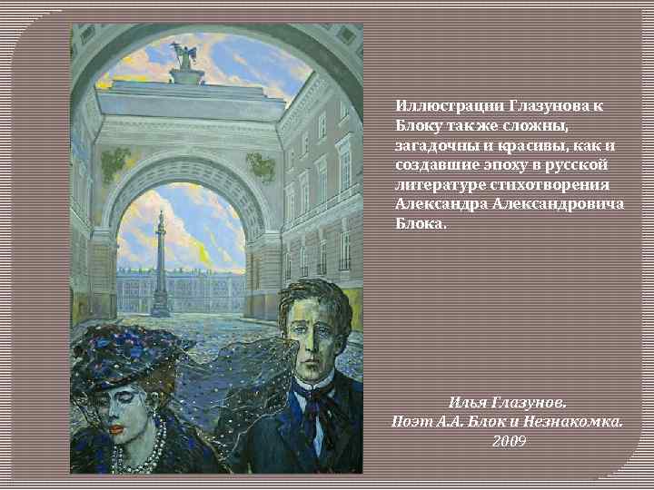 Иллюстрации Глазунова к Блоку так же сложны, загадочны и красивы, как и создавшие эпоху