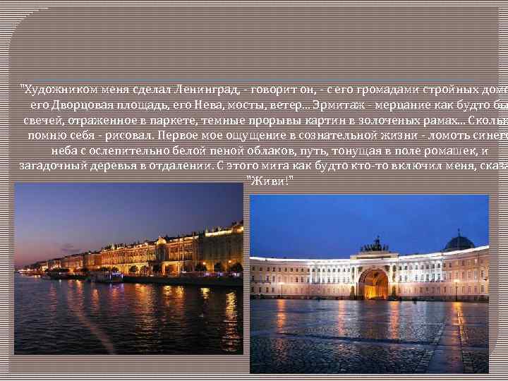 "Художником меня сделал Ленинград, - говорит он, - с его громадами стройных домо его