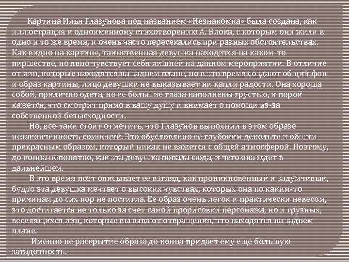  Картина Илья Глазунова под названием «Незнакомка» была создана, как иллюстрация к одноименному стихотворению