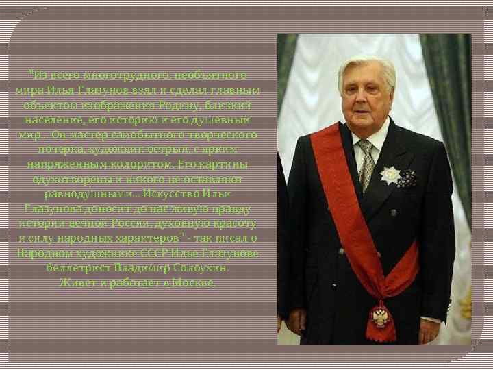 "Из всего многотрудного, необъятного мира Илья Глазунов взял и сделал главным объектом изображения Родину,