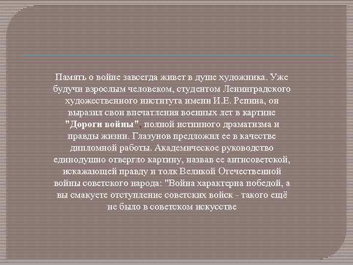 Память о войне завсегда живет в душе художника. Уже будучи взрослым человеком, студентом Ленинградского