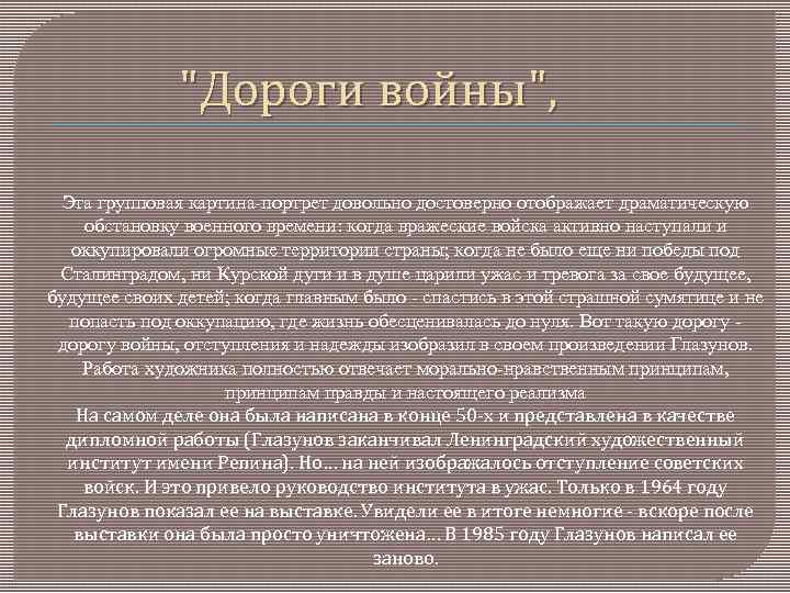 "Дороги войны", Эта групповая картина-портрет довольно достоверно отображает драматическую обстановку военного времени: когда вражеские