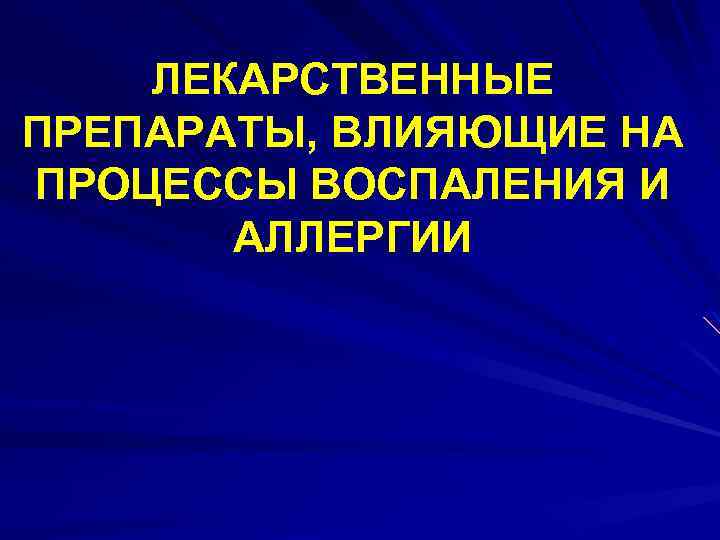 ЛЕКАРСТВЕННЫЕ ПРЕПАРАТЫ, ВЛИЯЮЩИЕ НА ПРОЦЕССЫ ВОСПАЛЕНИЯ И АЛЛЕРГИИ 