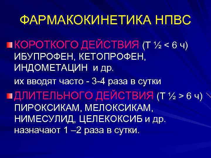 ФАРМАКОКИНЕТИКА НПВС КОРОТКОГО ДЕЙСТВИЯ (Т ½ < 6 ч) ИБУПРОФЕН, КЕТОПРОФЕН, ИНДОМЕТАЦИН и др.