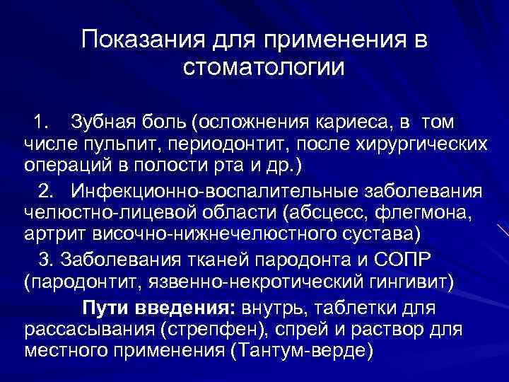 Показания для применения в стоматологии 1. Зубная боль (осложнения кариеса, в том числе пульпит,
