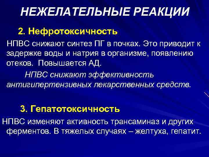 НЕЖЕЛАТЕЛЬНЫЕ РЕАКЦИИ 2. Нефротоксичность НПВС снижают синтез ПГ в почках. Это приводит к задержке