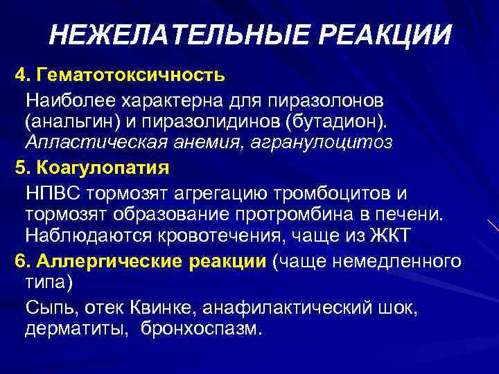 НЕЖЕЛАТЕЛЬНЫЕ РЕАКЦИИ 4. Гематотоксичность Наиболее характерна для пиразолонов (анальгин) и пиразолидинов (бутадион). Апластическая анемия,
