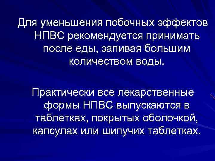 Для уменьшения побочных эффектов НПВС рекомендуется принимать после еды, запивая большим количеством воды. Практически