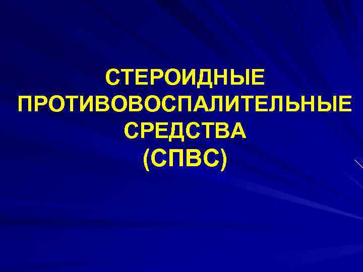 СТЕРОИДНЫЕ ПРОТИВОВОСПАЛИТЕЛЬНЫЕ СРЕДСТВА (СПВС) 