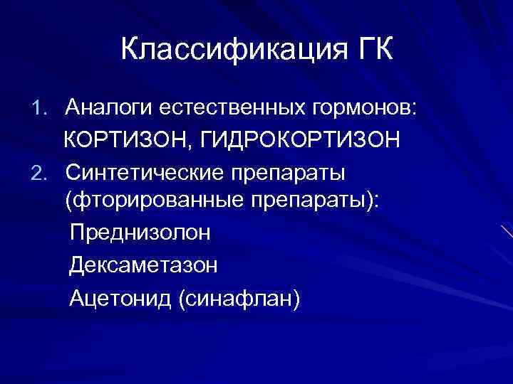 Классификация ГК 1. Аналоги естественных гормонов: КОРТИЗОН, ГИДРОКОРТИЗОН 2. Синтетические препараты (фторированные препараты): Преднизолон