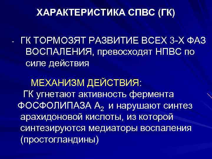 ХАРАКТЕРИСТИКА СПВС (ГК) - ГК ТОРМОЗЯТ РАЗВИТИЕ ВСЕХ 3 -Х ФАЗ ВОСПАЛЕНИЯ, превосходят НПВС