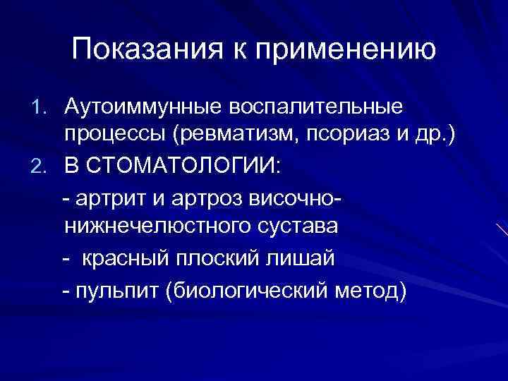Показания к применению 1. Аутоиммунные воспалительные процессы (ревматизм, псориаз и др. ) 2. В