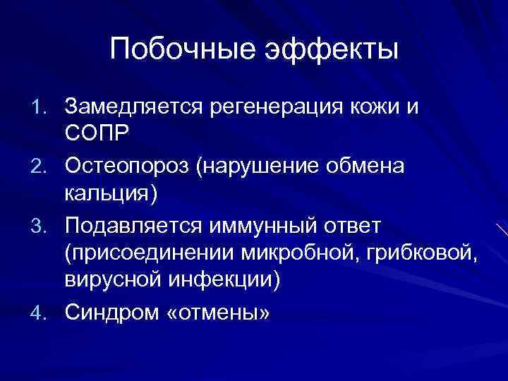 Побочные эффекты 1. Замедляется регенерация кожи и СОПР 2. Остеопороз (нарушение обмена кальция) 3.