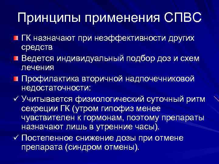 Принципы применения СПВС ГК назначают при неэффективности других средств Ведется индивидуальный подбор доз и