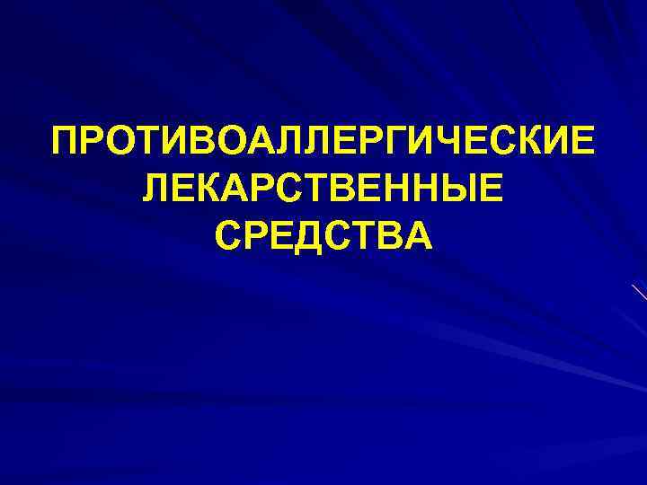 ПРОТИВОАЛЛЕРГИЧЕСКИЕ ЛЕКАРСТВЕННЫЕ СРЕДСТВА 