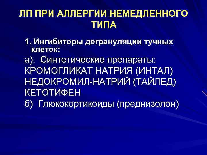 ЛП ПРИ АЛЛЕРГИИ НЕМЕДЛЕННОГО ТИПА 1. Ингибиторы дегрануляции тучных клеток: а). Синтетические препараты: КРОМОГЛИКАТ