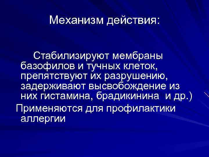 Механизм действия: Стабилизируют мембраны базофилов и тучных клеток, препятствуют их разрушению, задерживают высвобождение из