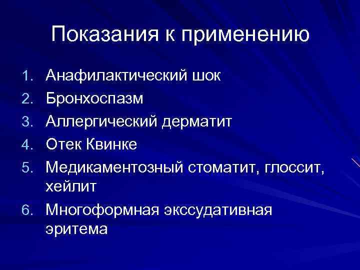 Показания к применению 1. Анафилактический шок 2. Бронхоспазм 3. Аллергический дерматит 4. Отек Квинке