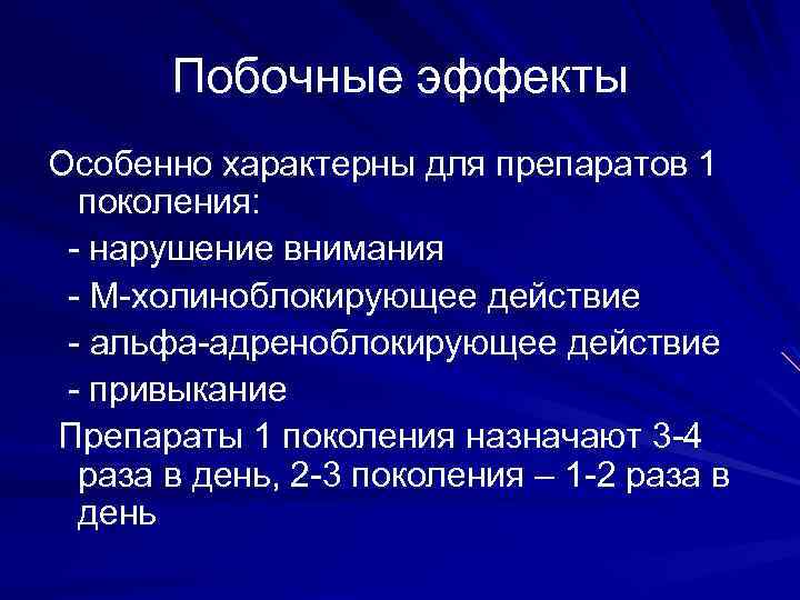 Побочные эффекты Особенно характерны для препаратов 1 поколения: - нарушение внимания - М-холиноблокирующее действие