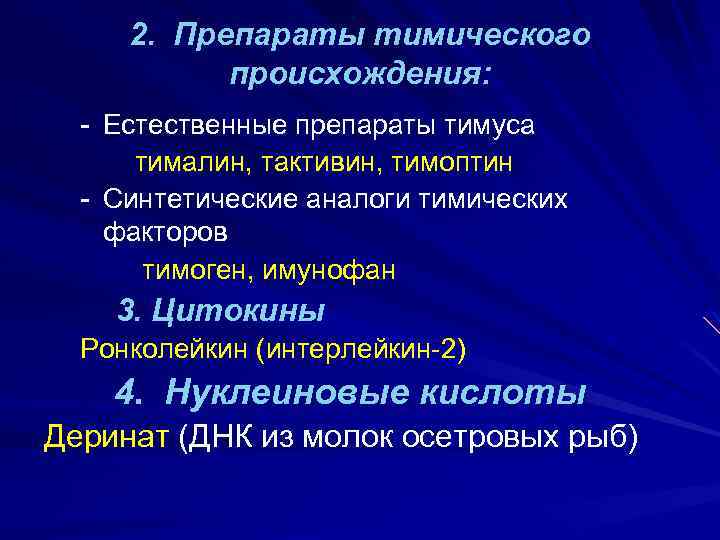2. Препараты тимического происхождения: - Естественные препараты тимуса тималин, тактивин, тимоптин - Синтетические аналоги