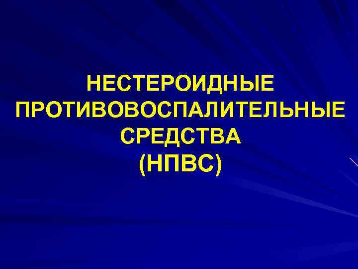 НЕСТЕРОИДНЫЕ ПРОТИВОВОСПАЛИТЕЛЬНЫЕ СРЕДСТВА (НПВС) 