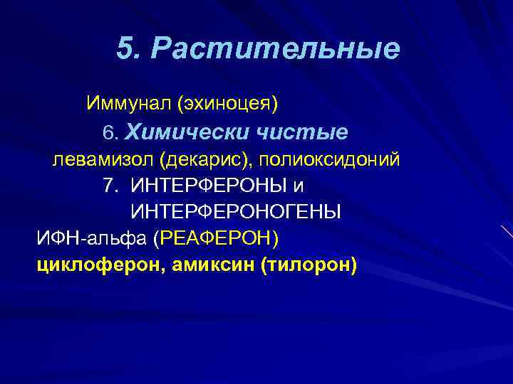 5. Растительные Иммунал (эхиноцея) 6. Химически чистые левамизол (декарис), полиоксидоний 7. ИНТЕРФЕРОНЫ и ИНТЕРФЕРОНОГЕНЫ