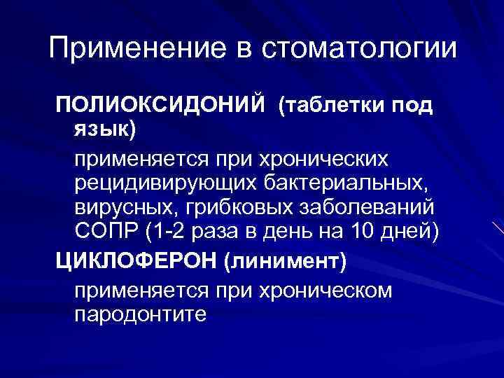 Применение в стоматологии ПОЛИОКСИДОНИЙ (таблетки под язык) применяется при хронических рецидивирующих бактериальных, вирусных, грибковых