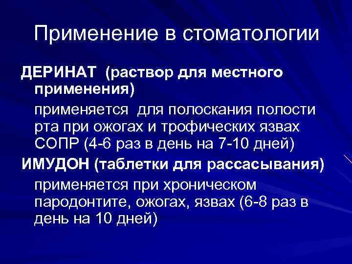 Применение в стоматологии ДЕРИНАТ (раствор для местного применения) применяется для полоскания полости рта при