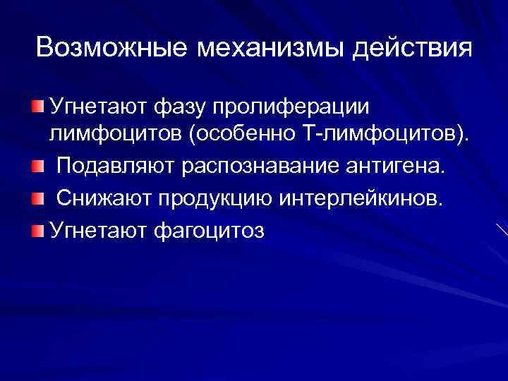 Возможные механизмы действия Угнетают фазу пролиферации лимфоцитов (особенно Т-лимфоцитов). Подавляют распознавание антигена. Снижают продукцию