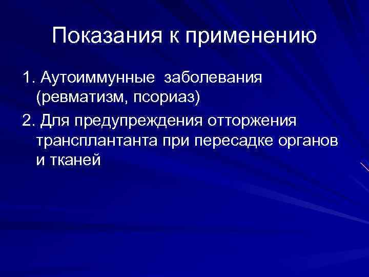 Показания к применению 1. Аутоиммунные заболевания (ревматизм, псориаз) 2. Для предупреждения отторжения трансплантанта при