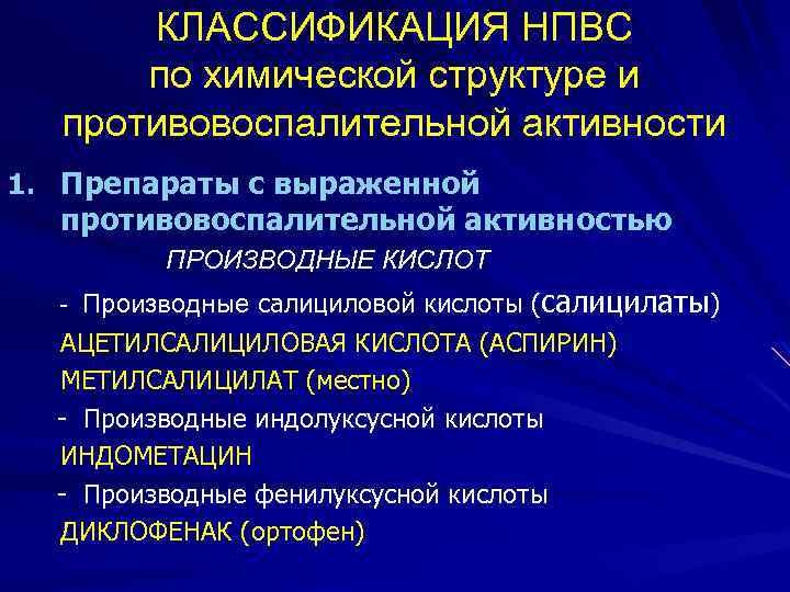 КЛАССИФИКАЦИЯ НПВС по химической структуре и противовоспалительной активности 1. Препараты с выраженной противовоспалительной активностью