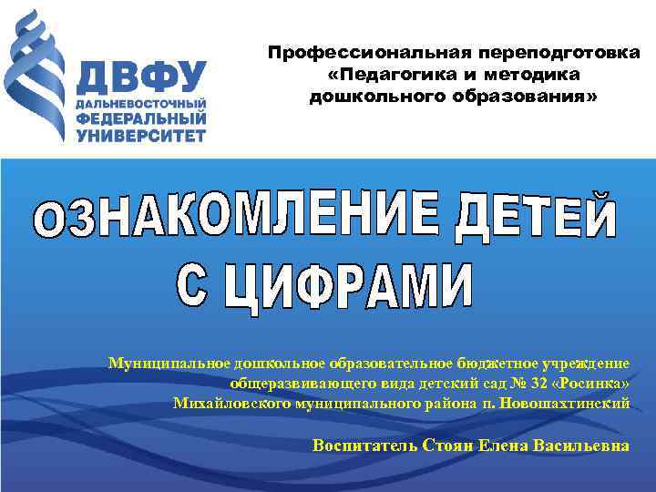 Профессиональная переподготовка «Педагогика и методика дошкольного образования» Муниципальное дошкольное образовательное бюджетное учреждение общеразвивающего вида