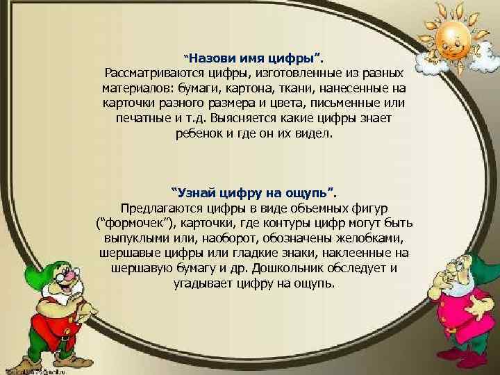 “Назови имя цифры”. Рассматриваются цифры, изготовленные из разных материалов: бумаги, картона, ткани, нанесенные на