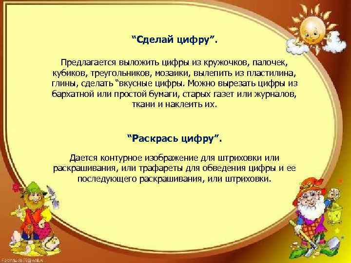 “Сделай цифру”. Предлагается выложить цифры из кружочков, палочек, кубиков, треугольников, мозаики, вылепить из пластилина,