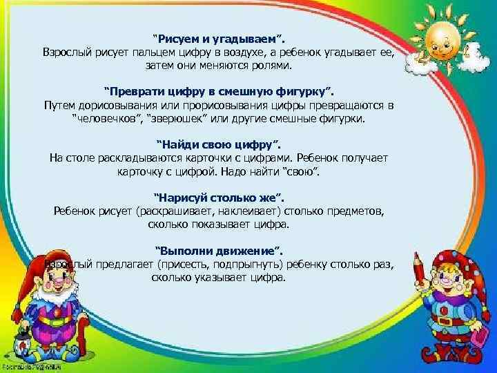 “Рисуем и угадываем”. Взрослый рисует пальцем цифру в воздухе, а ребенок угадывает ее, затем