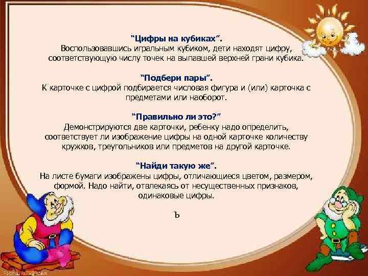 “Цифры на кубиках”. Воспользовавшись игральным кубиком, дети находят цифру, соответствующую числу точек на выпавшей