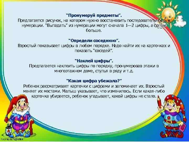 “Пронумеруй предметы”. Предлагается рисунок, на котором нужно восстановить последовательность в нумерации. “Выпадать” из нумерации