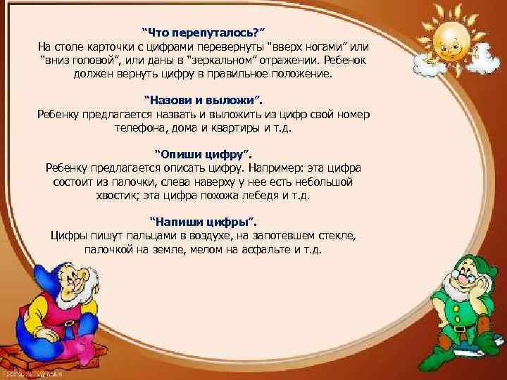 “Что перепуталось? ” На столе карточки с цифрами перевернуты “вверх ногами” или “вниз головой”,