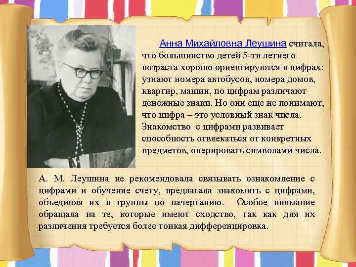 Анна Михайловна Леушина считала, что большинство детей 5 ти летнего возраста хорошо ориентируются в