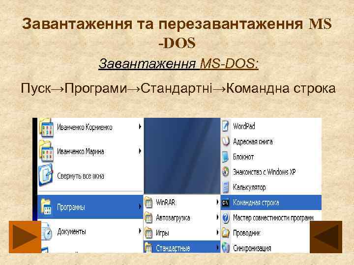 Завантаження та перезавантаження MS -DOS Завантаження MS-DOS: Пуск→Програми→Стандартні→Командна строка 