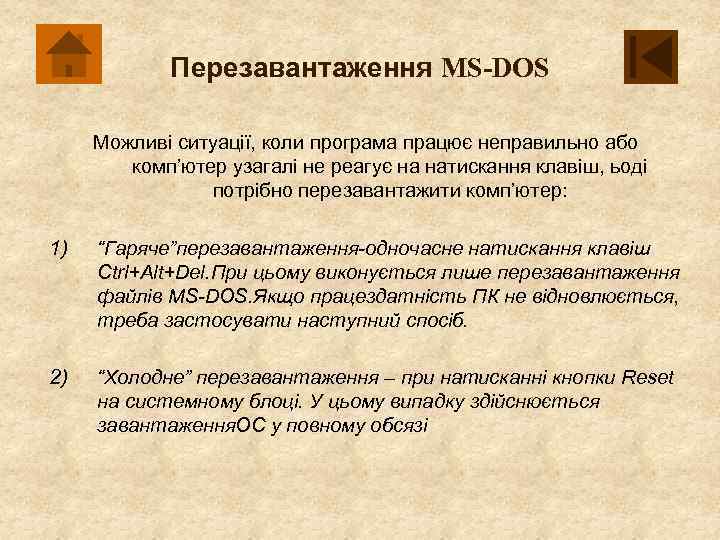 Перезавантаження MS-DOS Можливі ситуації, коли програма працює неправильно або комп’ютер узагалі не реагує на