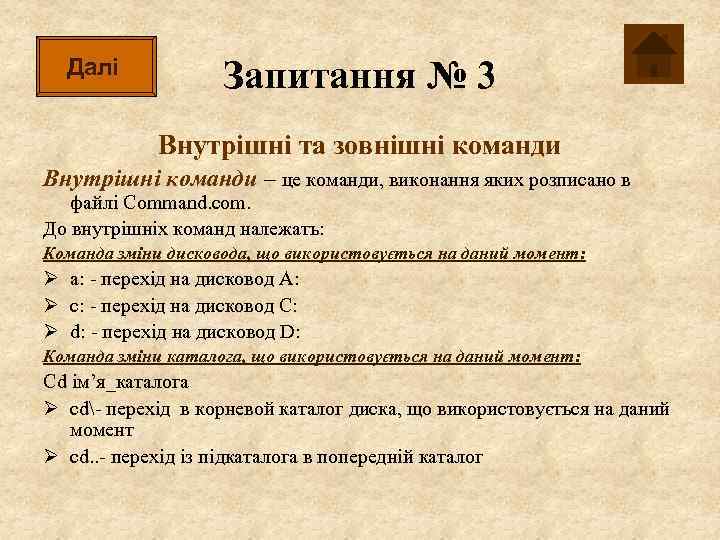 Далі Запитання № 3 Внутрішні та зовнішні команди Внутрішні команди – це команди, виконання