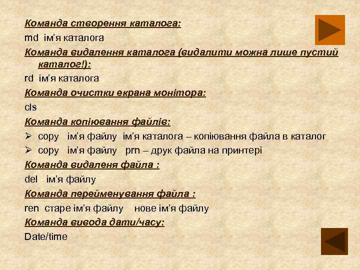 Команда створення каталога: md ім’я каталога Команда видалення каталога (видалити можна лише пустий каталог!):