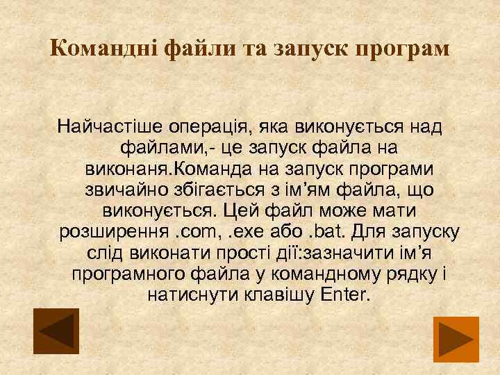 Командні файли та запуск програм Найчастіше операція, яка виконується над файлами, - це запуск