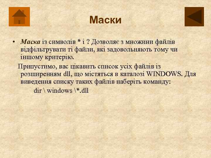 Маски • Маска із символів * і ? Дозволяє з множини файлів відфільтрувати ті