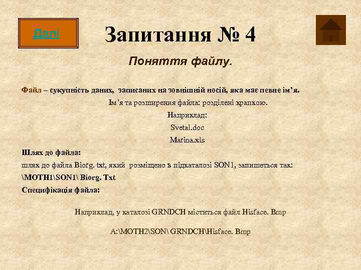 Запитання № 4 Далі Поняття файлу. Файл – сукупність даних, записаних на зовнішній носій,